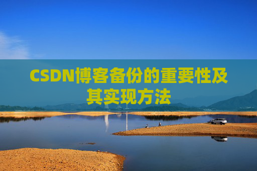 CSDN博客备份的重要性及其实现方法